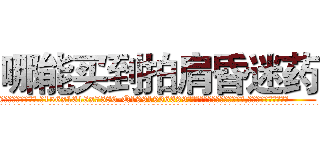 哪能买到拍肩昏迷药 (哪能买到拍肩昏迷药【电.话156x1318x7580-Q1991936399鑫宏药业】我们做的是长期生意,靠的是老客户长期支持
参考消息网2月20日报道 韩媒称，“剩女多、离婚率高的城市，房价一定会上涨。”这是中国经济学家金岩石2016年12月参加在上海举行的房地产相关论坛时说的话。
)