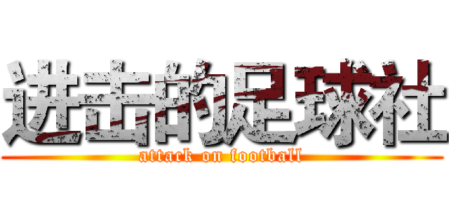 进击的足球社 (attack on football)