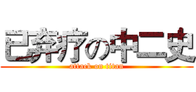 已弃疗の中二史 (attack on titan)