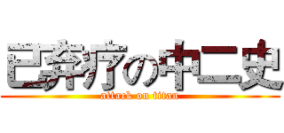 已弃疗の中二史 (attack on titan)