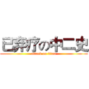 已弃疗の中二史 (attack on titan)