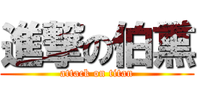 進撃の伯熏 (attack on titan)