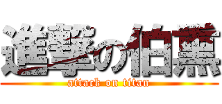 進撃の伯熏 (attack on titan)