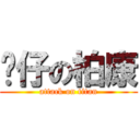 傻仔の柏康 (attack on titan)