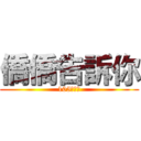 僑僑告訴你 (105學年度)