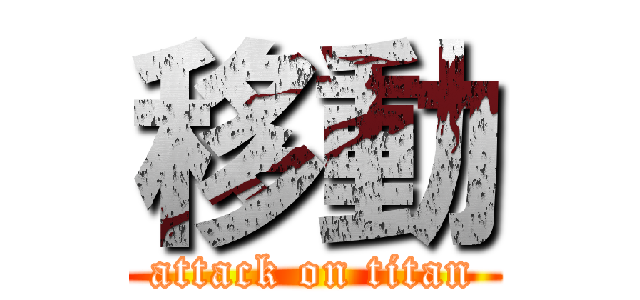 移動 (attack on titan)