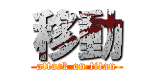 移動 (attack on titan)