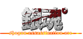   銀魂° (shogun assassination arc)