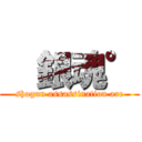   銀魂° (shogun assassination arc)