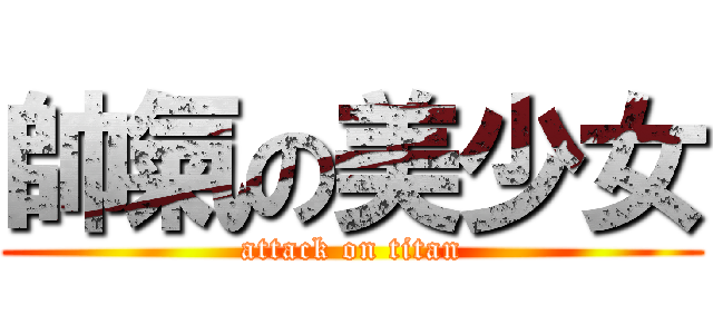 帥氣の美少女 (attack on titan)
