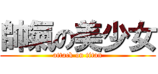 帥氣の美少女 (attack on titan)