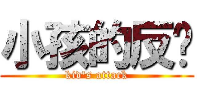 小孩的反擊 (kid\'s attack)