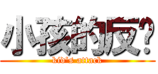 小孩的反擊 (kid\'s attack)