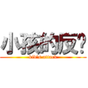 小孩的反擊 (kid\'s attack)