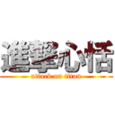 進撃心恬 (attack on titan)