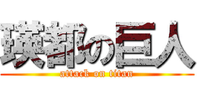 瑛都の巨人 (attack on titan)