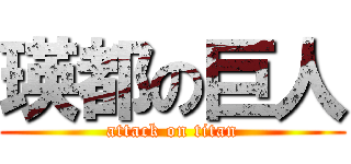 瑛都の巨人 (attack on titan)