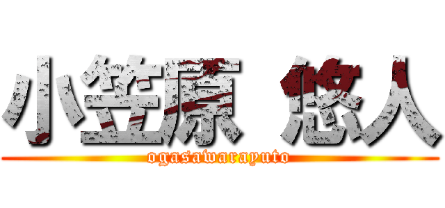 小笠原 悠人 (ogasawarayuto)