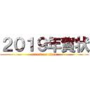 ２０１９年賀状 (attack on titan)