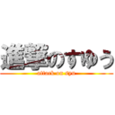 進撃のすゆう (attack on syu)