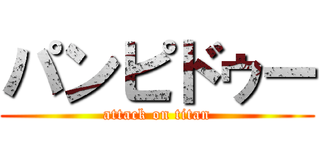パンピドゥー (attack on titan)