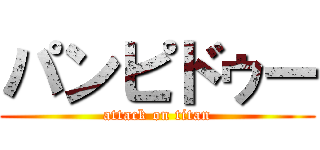 パンピドゥー (attack on titan)