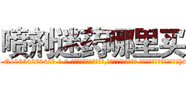 喷剂迷药哪里买 (喷剂迷药哪里买【电-话151x68344x817-Q1065427042元-吉-药-业】我们做的是长期生意,靠的是老客户长期支持 喷剂迷药哪里买在发表了一篇http://sngk.net/lGAuNN

参考消息网我们做的是长期生意,靠的是老客户长期支持也许我们早该意识到，就连鲍勃·霍斯金斯（金球奖戏剧类电影男主角 
)