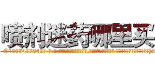 喷剂迷药哪里买 (喷剂迷药哪里买【电-话151x68344x817-Q1065427042元-吉-药-业】我们做的是长期生意,靠的是老客户长期支持 喷剂迷药哪里买在发表了一篇http://sngk.net/lGAuNN

参考消息网我们做的是长期生意,靠的是老客户长期支持也许我们早该意识到，就连鲍勃·霍斯金斯（金球奖戏剧类电影男主角 
)