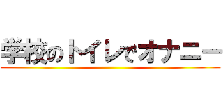 学校のトイレでオナニー ()