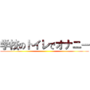 学校のトイレでオナニー ()