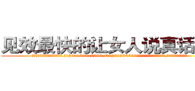 见效最快的让女人说真话的药 (见效最快的让女人说真话的药【电.话156x1318x7580-Q1991936399鑫宏药业】我们做的是长期生意,靠的是老客户长期支持
参考消息网2月20日报道 韩媒称，“剩女多、离婚率高的城市，房价一定会上涨。”这是中国经济学家金岩石2016年12月参加在上海举行的房地产相关论坛时说的话。
)