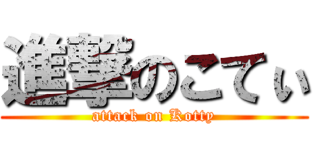 進撃のこてぃ (attack on Kotty)
