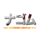 ナゴム (oira dechau)