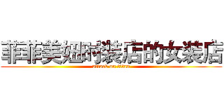 菲菲美妞时装店的女装店 (attack on titan)