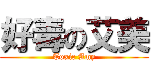 好毒の艾美 (Toxic Amy)