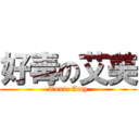 好毒の艾美 (Toxic Amy)