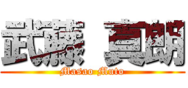 武藤 真朗 (Masao Muto)