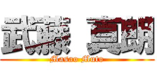 武藤 真朗 (Masao Muto)