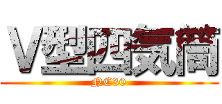 Ｖ型四気筒 (NC30)