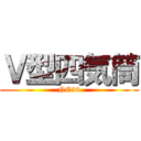 Ｖ型四気筒 (NC30)