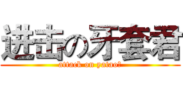 进击の牙套君 (attack on yatao?)