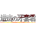 进击の牙套君 (attack on yatao?)