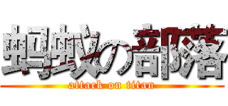 蚂蚁の部落 (attack on titan)
