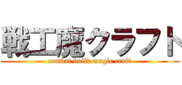 戦工魔クラフト (combat build magic craft)
