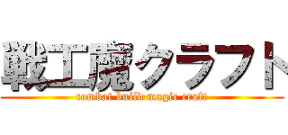 戦工魔クラフト (combat build magic craft)