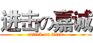 进击の嘉诚 (attack on titan)
