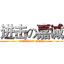 进击の嘉诚 (attack on titan)