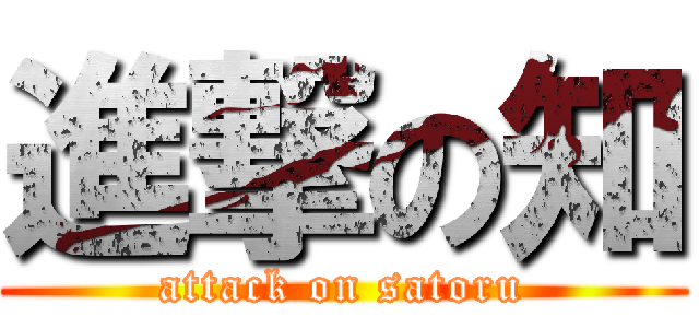 進撃の知 (attack on satoru)