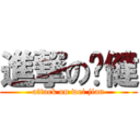 進撃の伟健 (attack on wei jian)