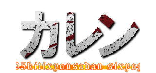 カレン (dai105kitixyousadan sixyozoku)